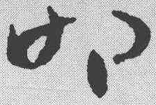 叩,索靖 ,書法字典